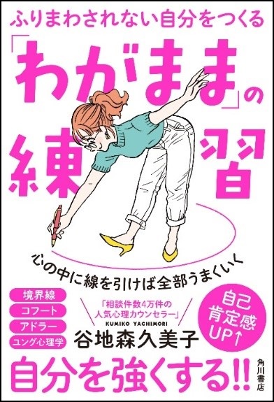 相談件数4万件 人気心理カウンセラーによる最新刊 ふりまわされない自分をつくる わがまま の練習 心の中に線を引けば全部うまくいく 発売 株式会社kadokawaのプレスリリース