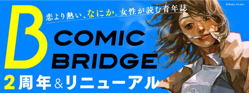 マイ ブロークン マリコ などでおなじみの無料webコミック誌 Comic Bridge 創刊2周年記念 月例賞 ブリ杯 新設など 大幅リニューアル 株式会社kadokawaのプレスリリース