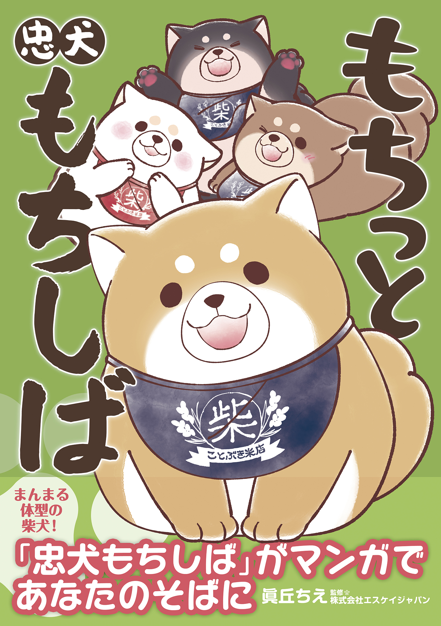 グッズやプライズでも大人気のキャラクターの柴犬 忠犬もちしば の4コママンガコミックス もちっと忠犬 もちしば 4月11日 土 発売 株式会社kadokawaのプレスリリース