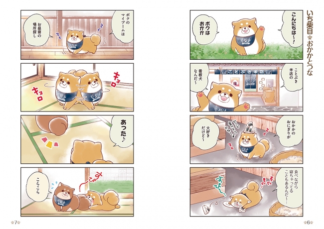 グッズやプライズでも大人気のキャラクターの柴犬 忠犬もちしば の4コママンガコミックス もちっと忠犬もちしば 4月11日 土 発売 Kadokawa