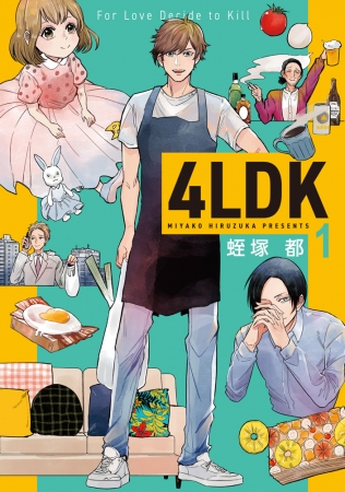 『４LDK』コミックス①巻書影