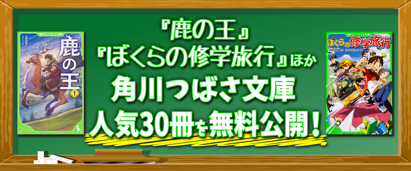 Kadokawaの児童書サイト ヨメルバ での無料公開を4月30日まで継続決定 上橋菜穂子 鹿の王 ほか角川つばさ文庫 の名作が新規ラインナップ 株式会社kadokawaのプレスリリース