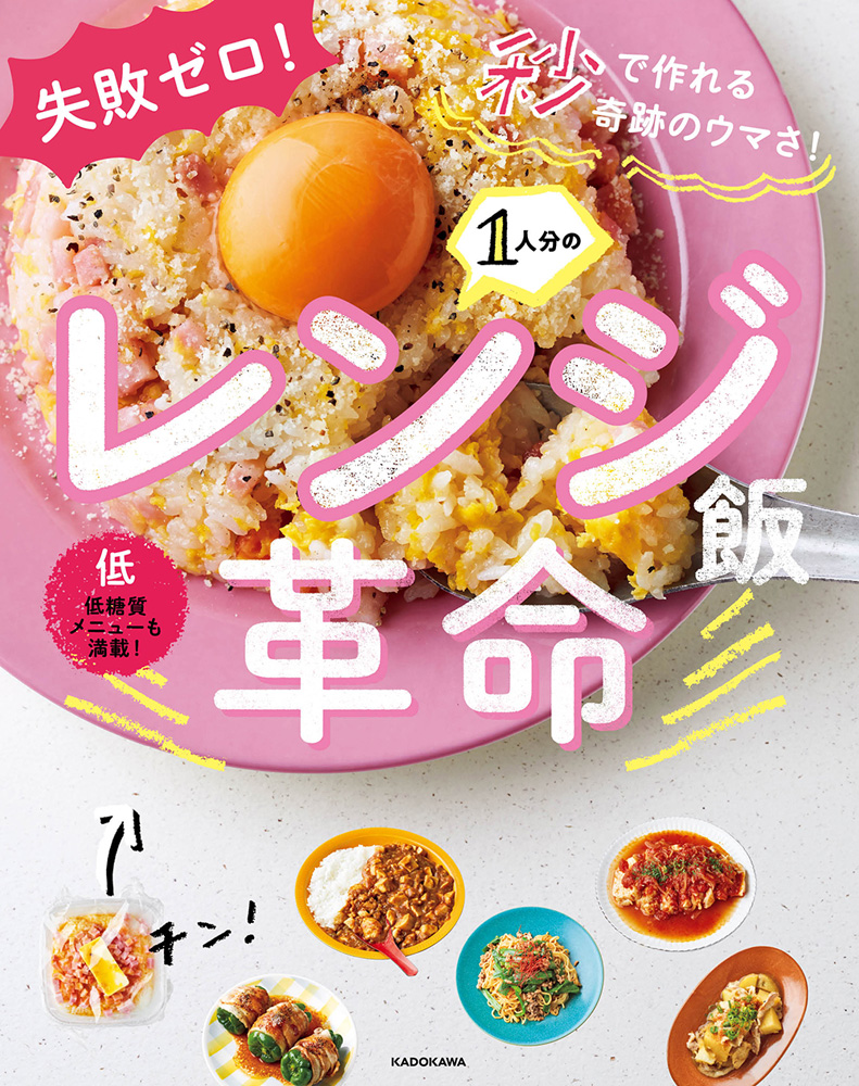 お昼の人気テレビ番組でも紹介され 巣ごもりに役立つと話題沸騰中 リュウジの最新刊にして集大成 失敗ゼロ 秒で作れる奇跡のウマさ 1人分のレンジ飯 革命 発売 株式会社kadokawaのプレスリリース