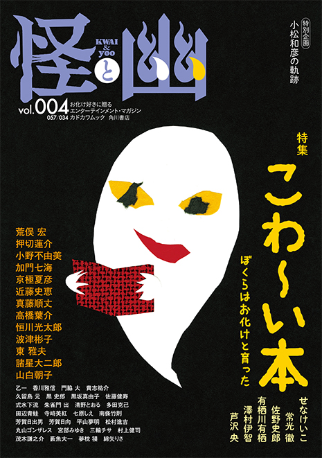 お化け好きのバイブル 怪と幽 Vol 004 最新号の特集は こわ い本 株式会社kadokawaのプレスリリース