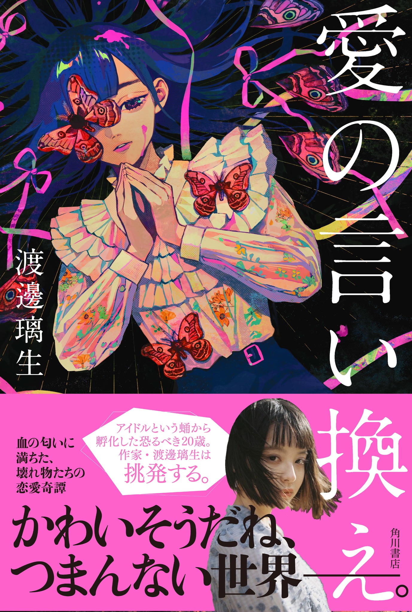 アイドルの小説と舐めるなかれ 元ベイビーレイズjapan 渡邊璃生の初小説集 愛の言い換え 本日発売 株式会社kadokawaのプレスリリース