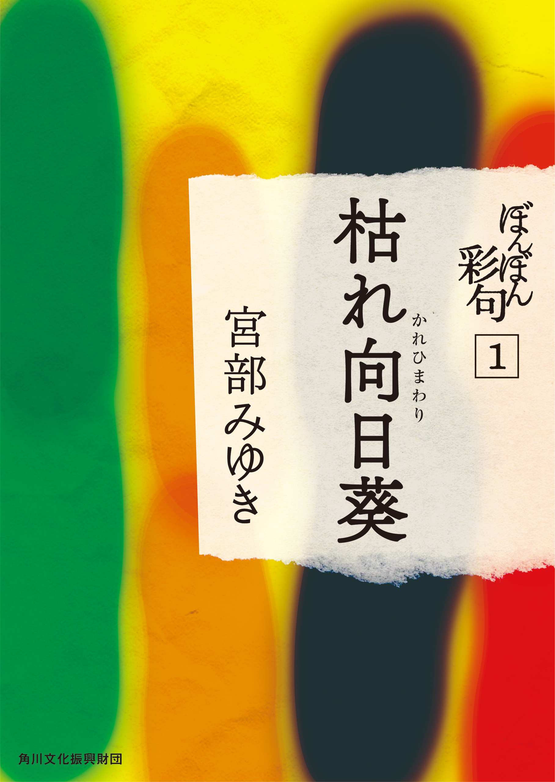 宮部みゆき異例の試み 単行本未収録の小説 ぼんぼん彩句 を期間限定で０円配信 株式会社kadokawaのプレスリリース