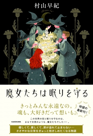 書店員にこよなく愛される作家 村山早紀の最新小説 魔女たちは眠りを守る 発売中 株式会社kadokawaのプレスリリース