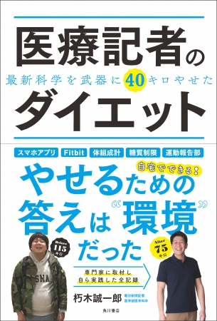 専門家に取材して40kg減量した新聞記者のダイエット本を発売 株式会社kadokawaのプレスリリース
