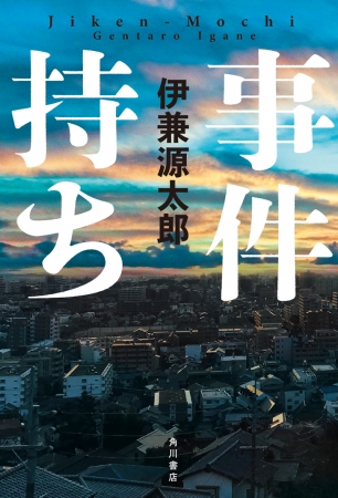 元新聞記者の著者が描く 報道 警察小説の新たなる金字塔 伊兼源太郎の最新小説 事件持ち ５月２０日発売 株式会社kadokawaのプレスリリース