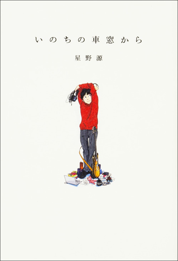 星野源著 いのちの車窓から がついに電子化 電子限定特典付きで5月29日 金 より配信開始 株式会社kadokawaのプレスリリース