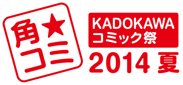 Kadokawaのコミックスフェア 角 コミ 14 夏 6月中旬より開催 株式会社kadokawaのプレスリリース