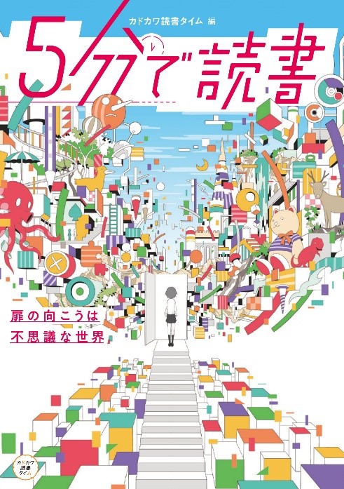 朝読におすすめのノベル単行本シリーズ カドカワ読書タイム が6月より刊行スタート 株式会社kadokawaのプレスリリース