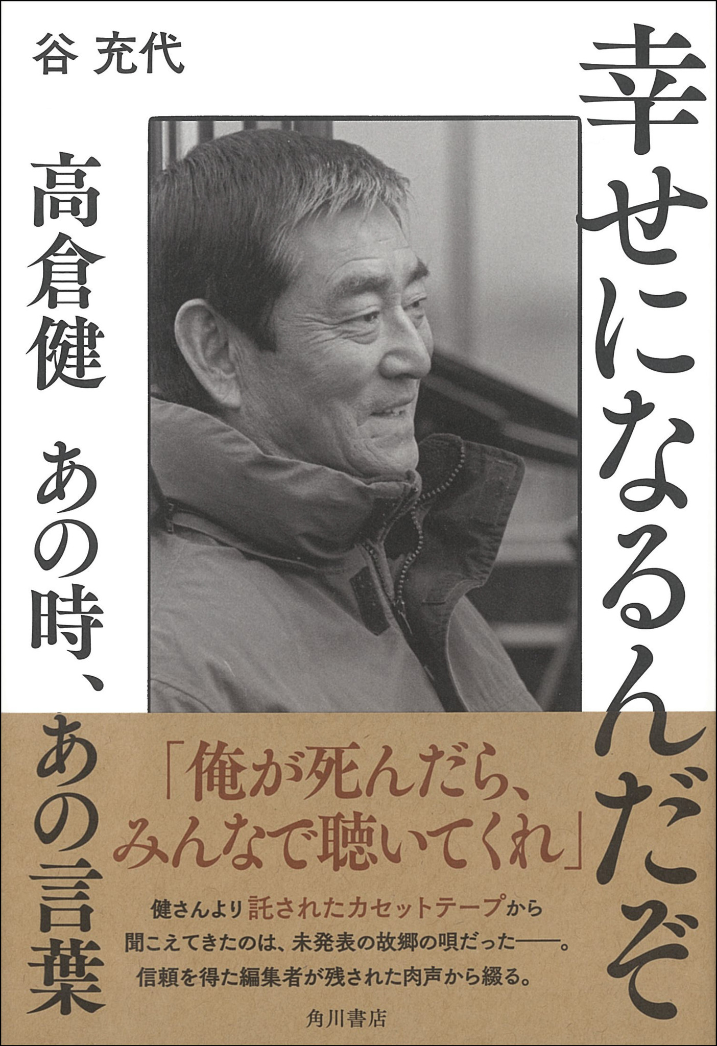 お蔵出し含む高倉健の言葉を書籍化 幸せになるんだぞ 発売 株式会社kadokawaのプレスリリース