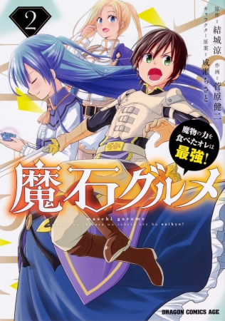 人気声優 村瀬歩 渕上舞 出演のボイスコミック公開 魔石グルメ 魔物の力を食べたオレは最強 第2巻 6月9日 火 発売 Kadokawa