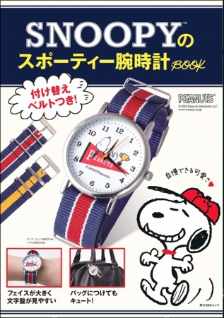 色違いのベルトで楽しさ2倍 Snoopyのスポーティー腕時計book が6月17日 水 に発売 株式会社kadokawaのプレスリリース