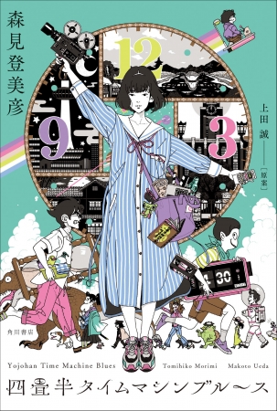 森見登美彦 上田誠 中村佑介 待望の最新小説 四畳半タイムマシン ブルース ７月２９日発売 カバーデザイン本日解禁 株式会社kadokawaのプレスリリース