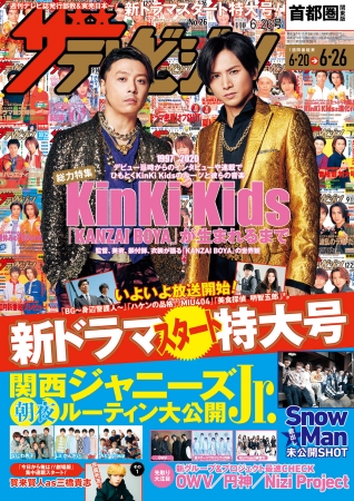 表紙はkinki Kidsの堂本光一 堂本剛 話題の新曲 Kanzai Boya の誕生までを徹底特集 なにわ男子ら関西ジャニーズjr の朝夜ルーティンも大公開 Kadokawa