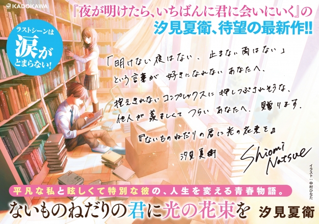 学生に読んでほしい作家no 1 汐見夏衛の最新小説 ないものねだりの君に光の花束を 6月18日より発売中 株式会社kadokawaのプレスリリース