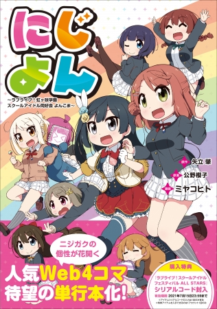 ラブライブ 虹ヶ咲学園スクールアイドル同好会 のメンバーの日常を描くコミック にじよん が7月15日発売 メンバー9人が選ぶ 私の好き なにじよん 動画も公開スタート 時事ドットコム