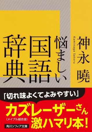 カズレーザーさん メイプル超合金 が 激ハマリ本 として紹介 悩ましい国語辞典 緊急重版決定 株式会社kadokawaのプレスリリース