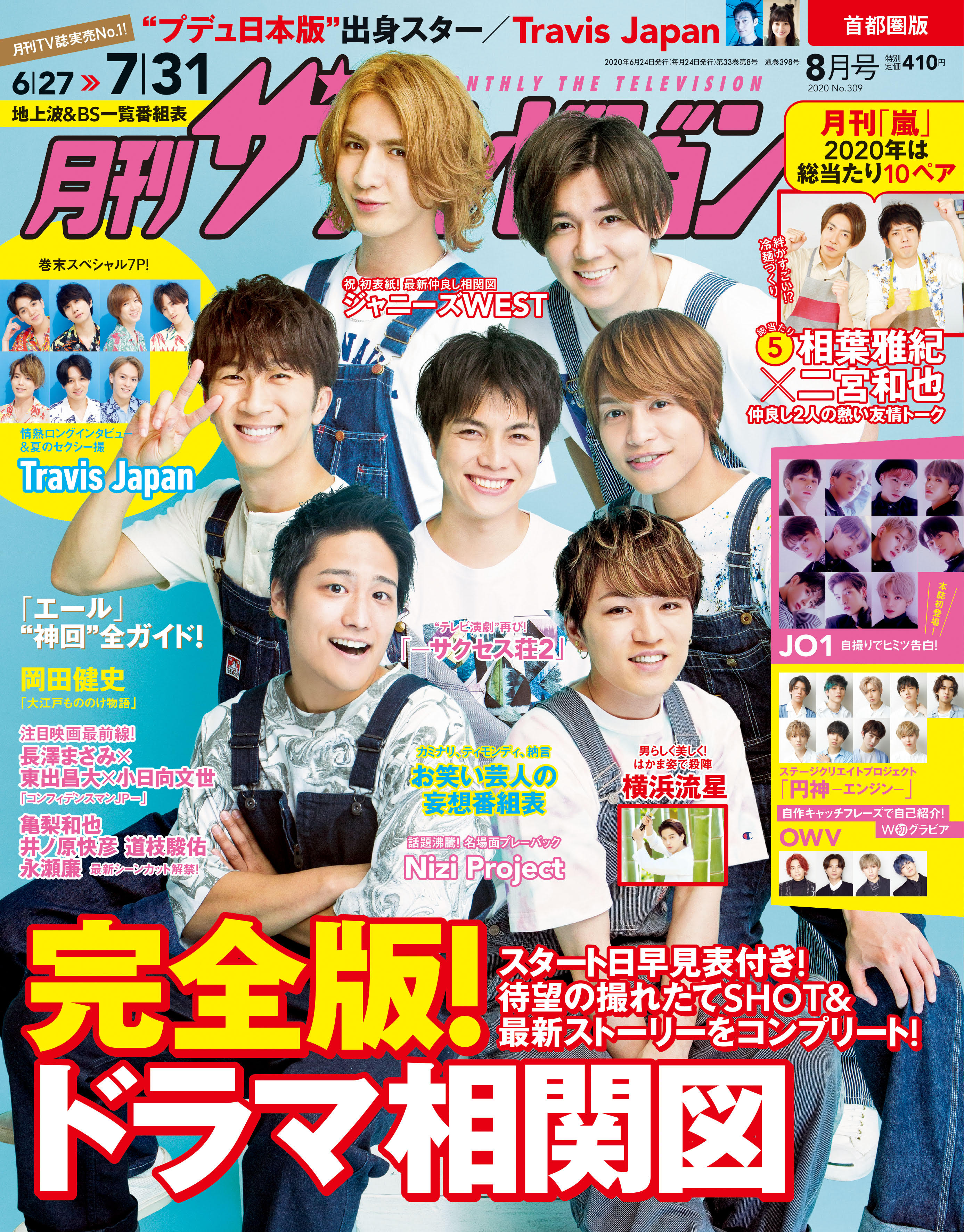 月刊ザテレビジョン」8月号はジャニーズWESTが初表紙！ 月刊「嵐」は