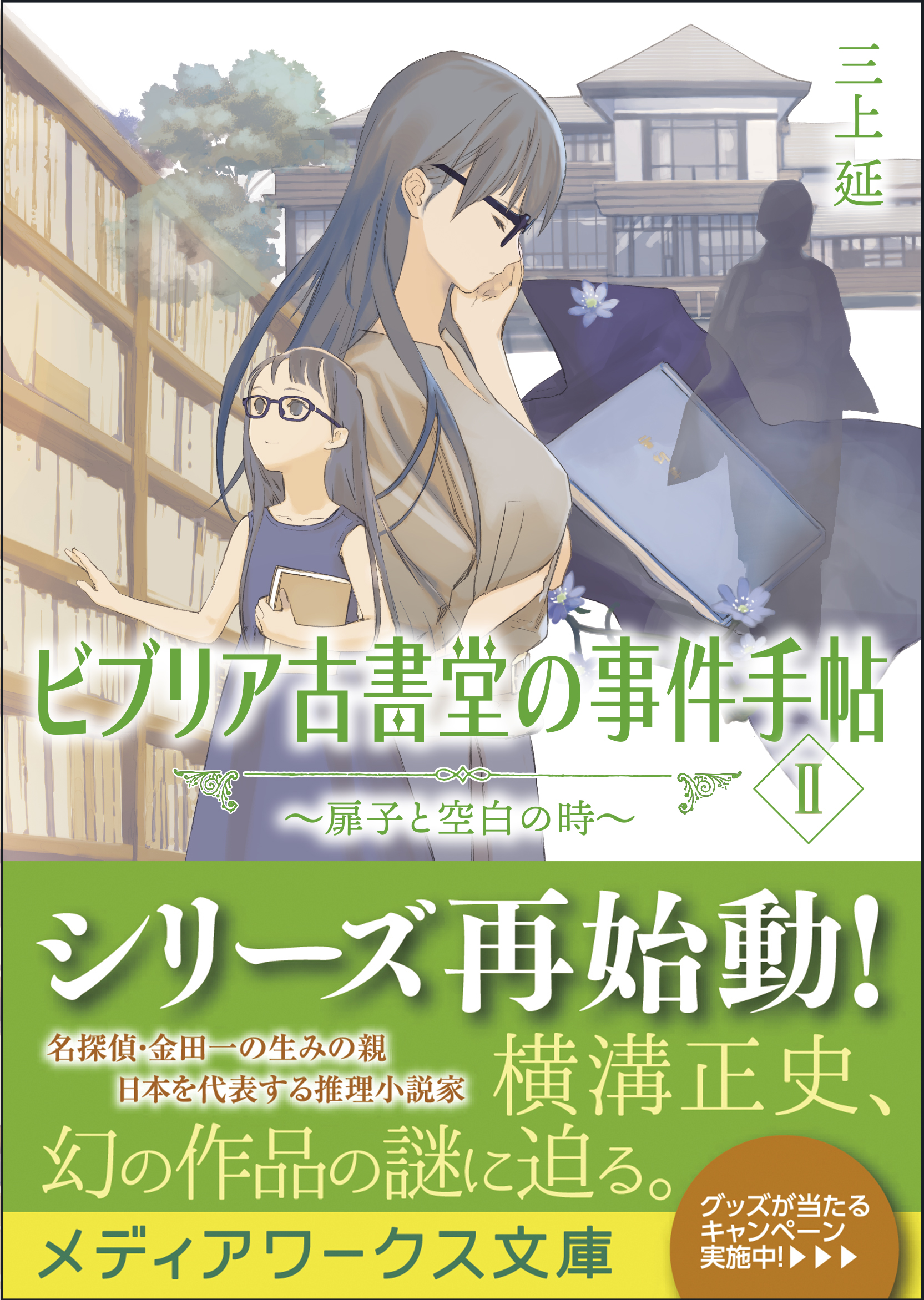 累計700 万部の大人気古書ミステリシリーズ再始動 横溝正史 幻の作品の謎に迫る ビブリア古書堂の事件手帖 扉子と空白の 時 7月18日発売 株式会社kadokawaのプレスリリース