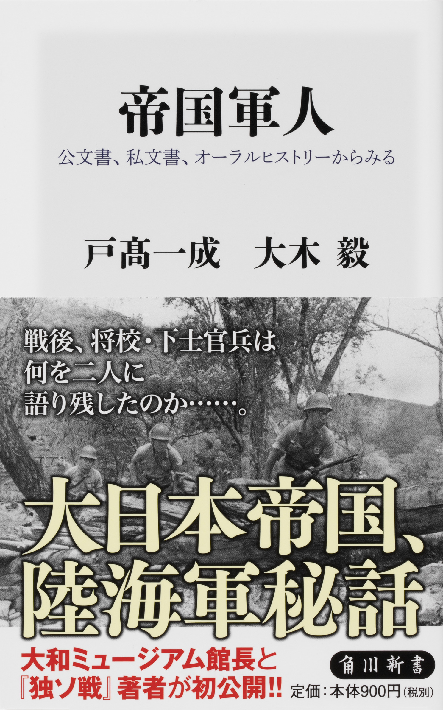 角川新書7月の新刊 戦後75年となる今夏 初公開 大日本帝国 陸海軍秘話 帝国軍人 人類史の縮図たる昭和を掘り下げる 昭和史七つの謎と七大事件 など計5作品 株式会社kadokawaのプレスリリース