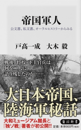 角川新書7月の新刊！ 戦後75年となる今夏。初公開！ 大日本帝国、陸