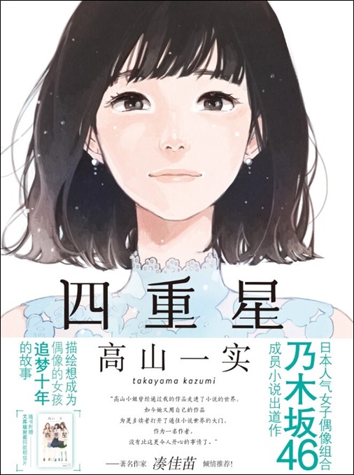 乃木坂46 高山一実の大ヒット小説 トラペジウム が 熱い要望を受けて中国語簡体字版発売決定 株式会社kadokawaのプレスリリース