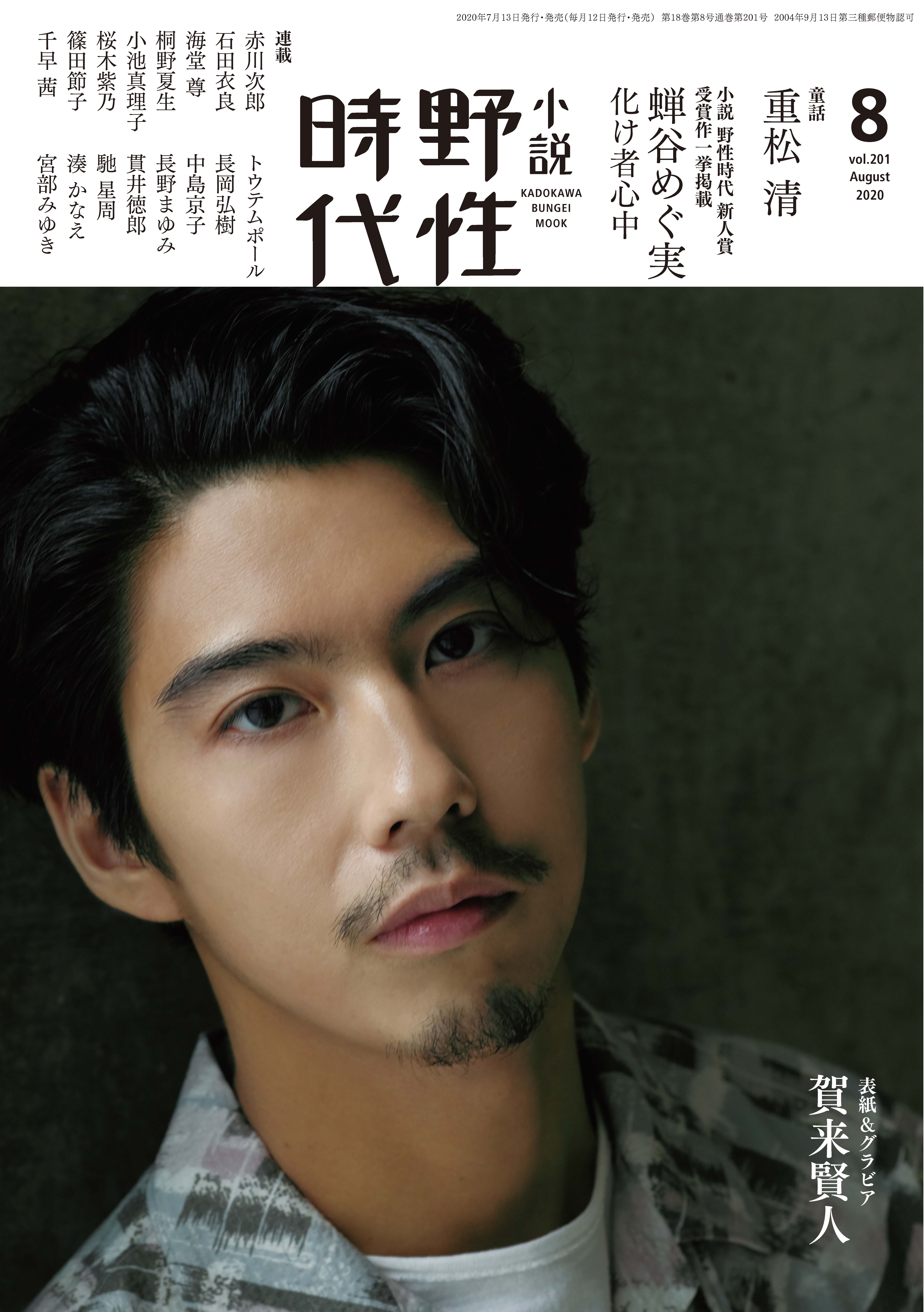 小説 野性時代 ８月号発売 今こそ読みたい重松清の童話や 小説 野性時代 新人賞の受賞作である蝉谷めぐ実 化け者心中 の一挙掲載ほか 大人気連載も 表紙は 今日から俺は 劇場版 より賀来賢人 株式会社kadokawaのプレスリリース