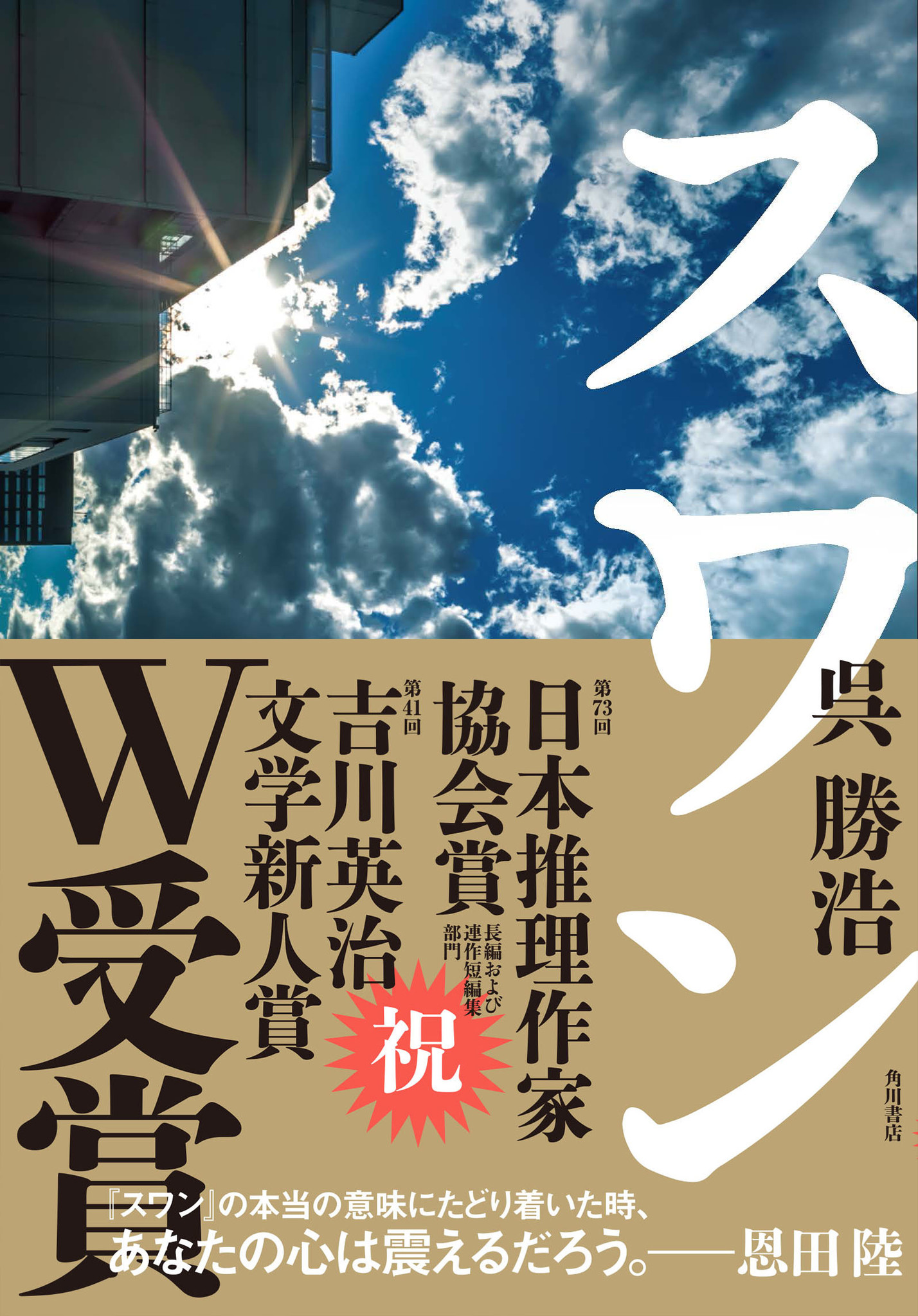 呉勝浩 スワン 第73回日本推理作家協会賞 長編および連作短編集部門 受賞 株式会社kadokawaのプレスリリース