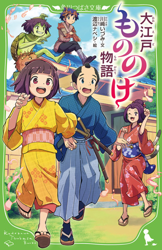 岡田健史 本郷奏多共演 時代劇バディドラマ 大江戸もののけ物語 のノベライズが好評発売中 株式会社kadokawaのプレスリリース