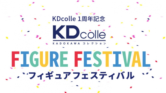 Kadokawaフィギュアブランド Kdcolle Kadokawaコレクション 1周年記念イベント開催 株式会社kadokawaのプレスリリース