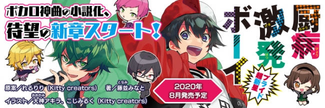 大人気学園コメディ小説 厨病激発ボーイ 新章スタート れるりり10周年記念アルバム発売記念 原案楽曲の特別版を先行でフル視聴できるキャンペーン決定 株式会社kadokawaのプレスリリース