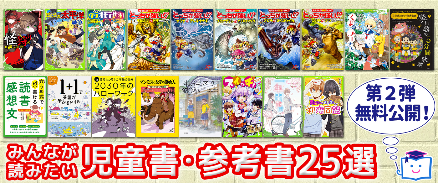 アンケートで選ばれたのはコレだ みんなが読みたい児童書 参考書25選第2弾 Kadokawaの児童書サイト ヨメルバ での無料公開が ８月１日からラインナップ一新 株式会社kadokawaのプレスリリース