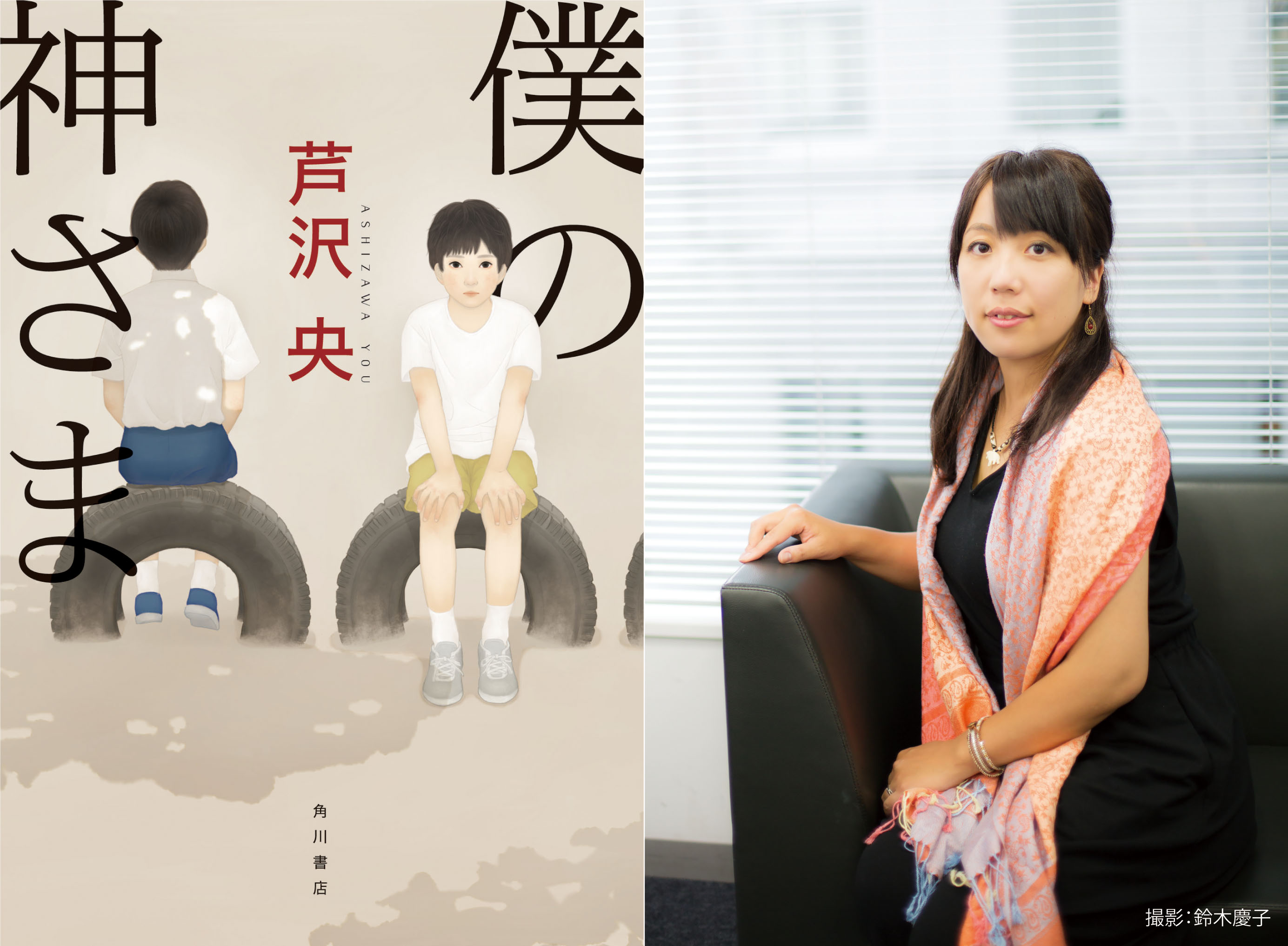 人気ミステリー作家が 創作の裏話を語り尽くす 最新作 僕の神さま 発売記念 芦沢央リモート読書会 開催決定 株式会社kadokawaのプレスリリース