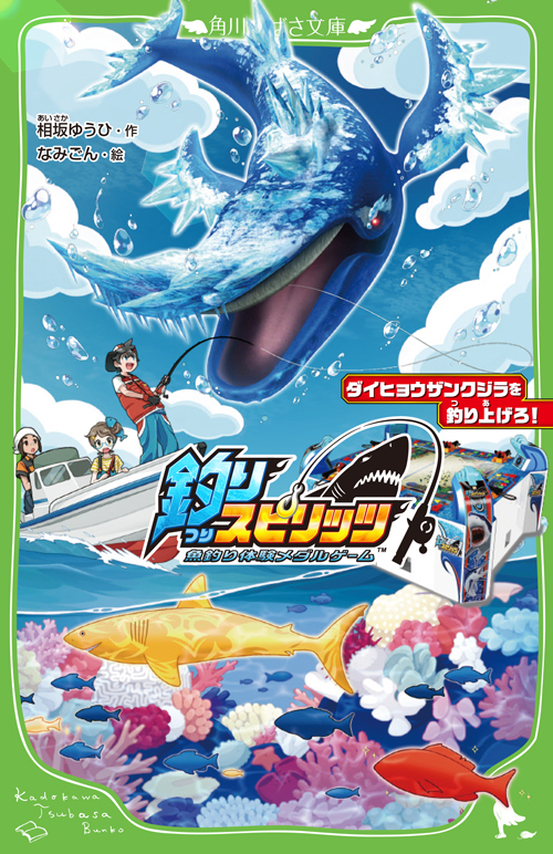 超人気アーケードゲーム 釣りスピリッツ 初のノベライズが角川つばさ文庫より8月7日発売 株式会社kadokawaのプレスリリース
