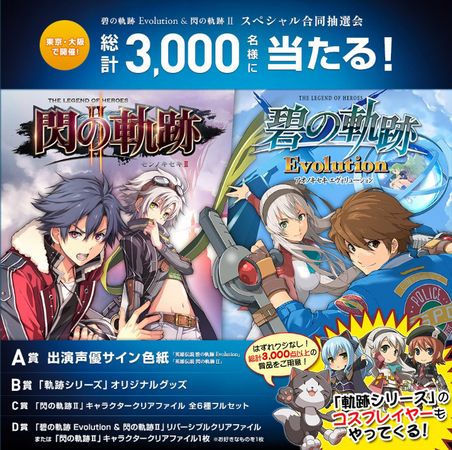 東京・大阪で「碧の軌跡Evolution & 閃の軌跡 II スペシャル合同抽選会」開催！