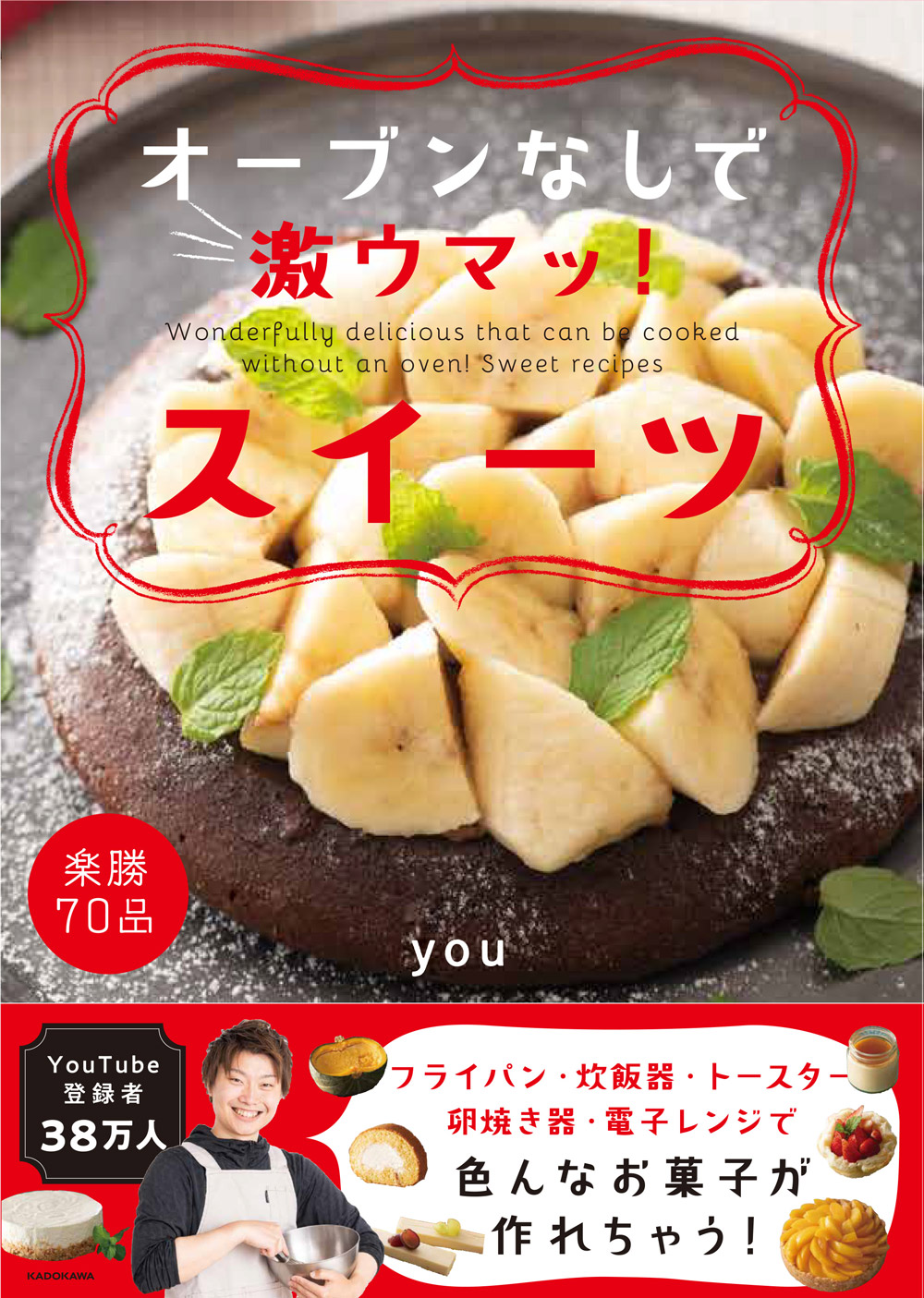 今までなかった オーブンを使わずにできちゃうスイーツレシピ本 オーブンなしで激ウマッ スイーツ 9月16日 水 発売 株式会社kadokawaのプレスリリース