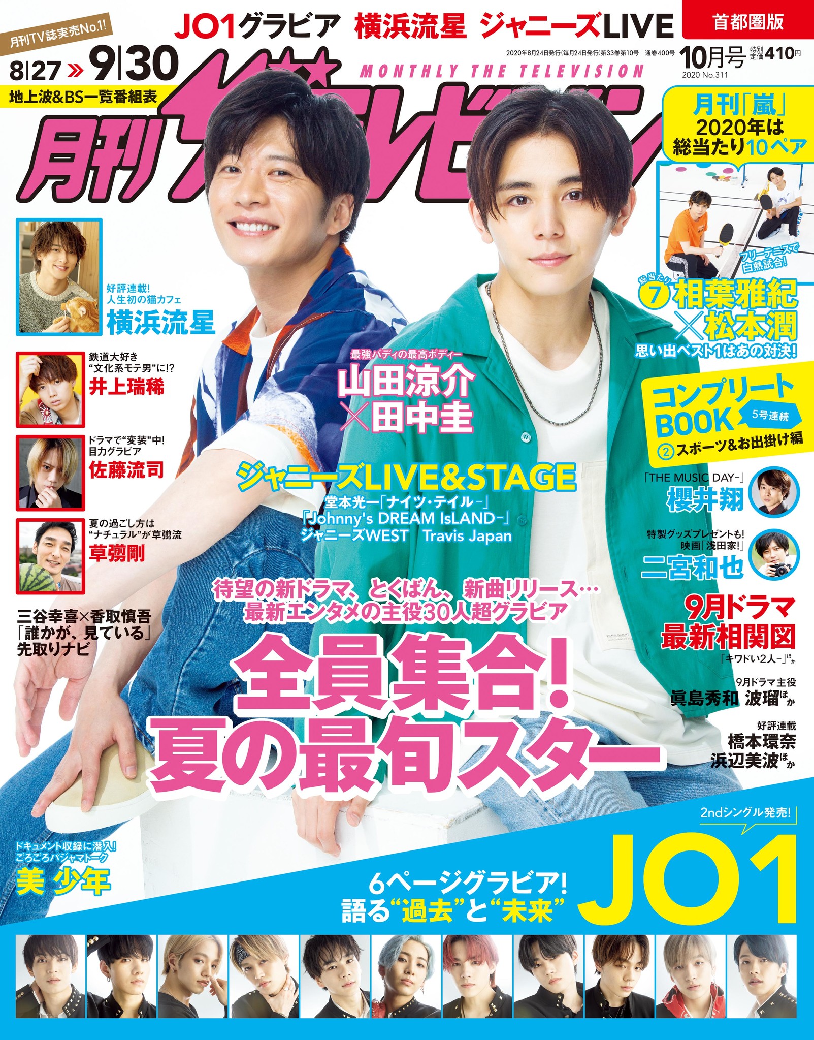 月刊ザテレビジョン」10月号の表紙は山田涼介＆田中圭！ JO1が過去と