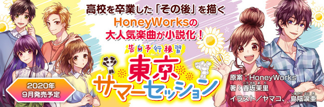 Honeyworks原案 告白予行練習 シリーズ小説最新刊 告白予行練習 東京サマーセッション 9月1日 火 発売 大人になった夏樹たちの物語が新たに始まる Kadokawa