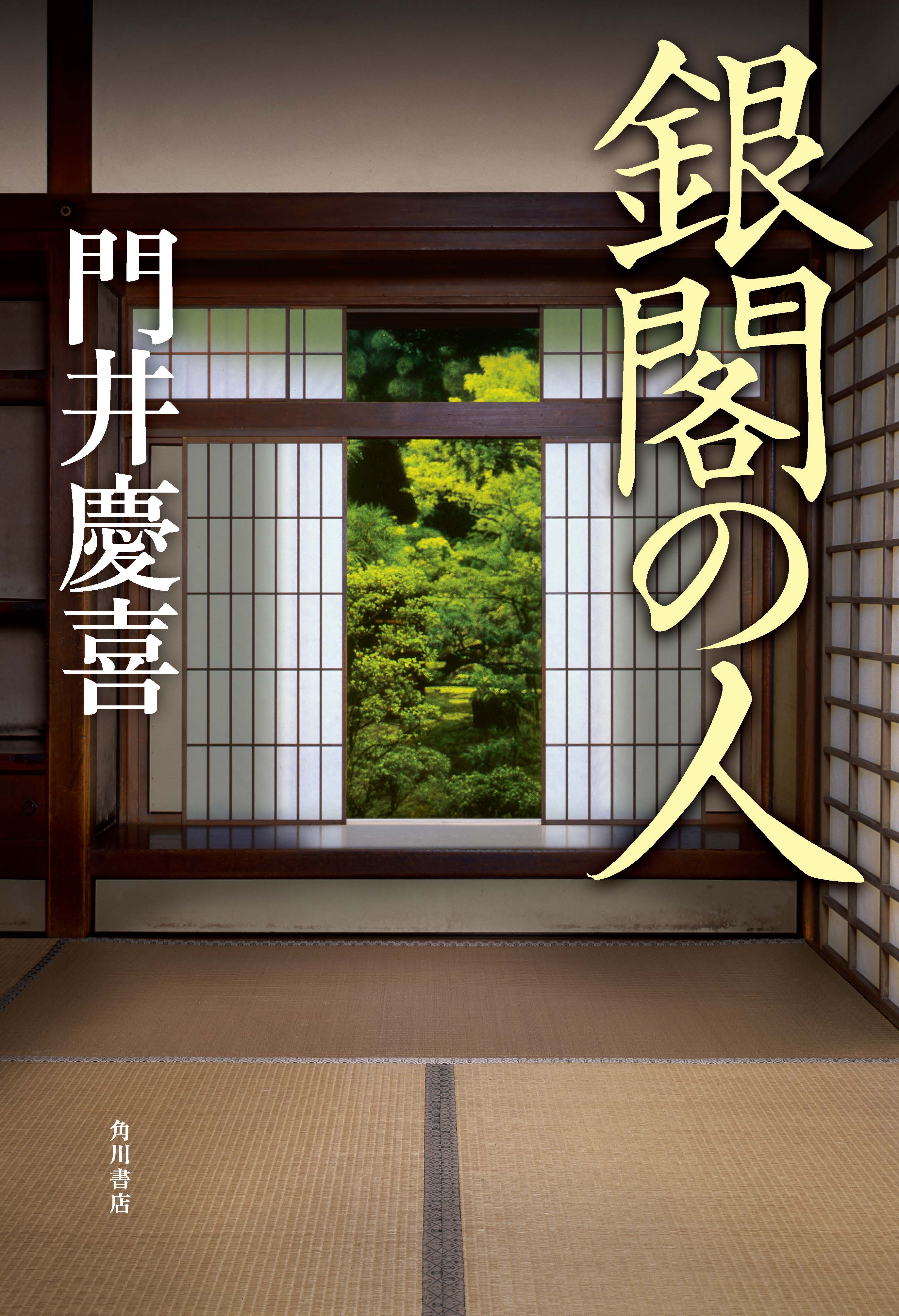 文化は政治に対抗できるのか 直木賞作家 門井慶喜が描く室町時代の一大文化プロジェクト 小説 銀閣 の人 ９月２日発売 株式会社kadokawaのプレスリリース