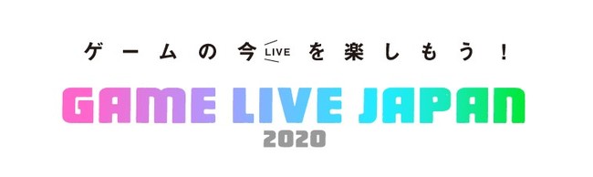 ～ゲームの今(LIVE)を楽しもう！～ 秋の大型ゲーム情報番組『GAME LIVE JAPAN 2020』配信決定！ 9月25日から3日間連続配信！