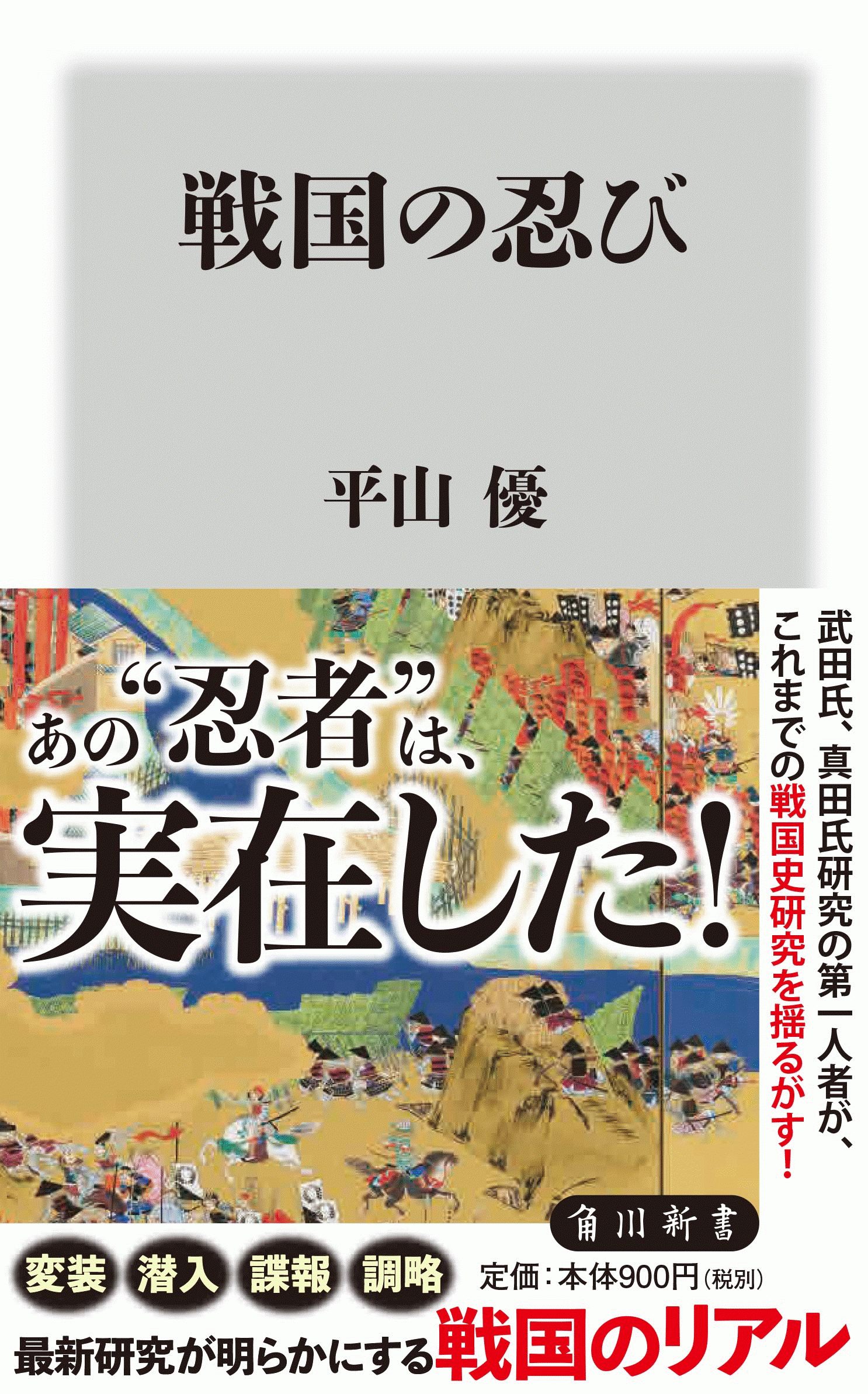 角川新書『戦国の忍び』9月10日刊行