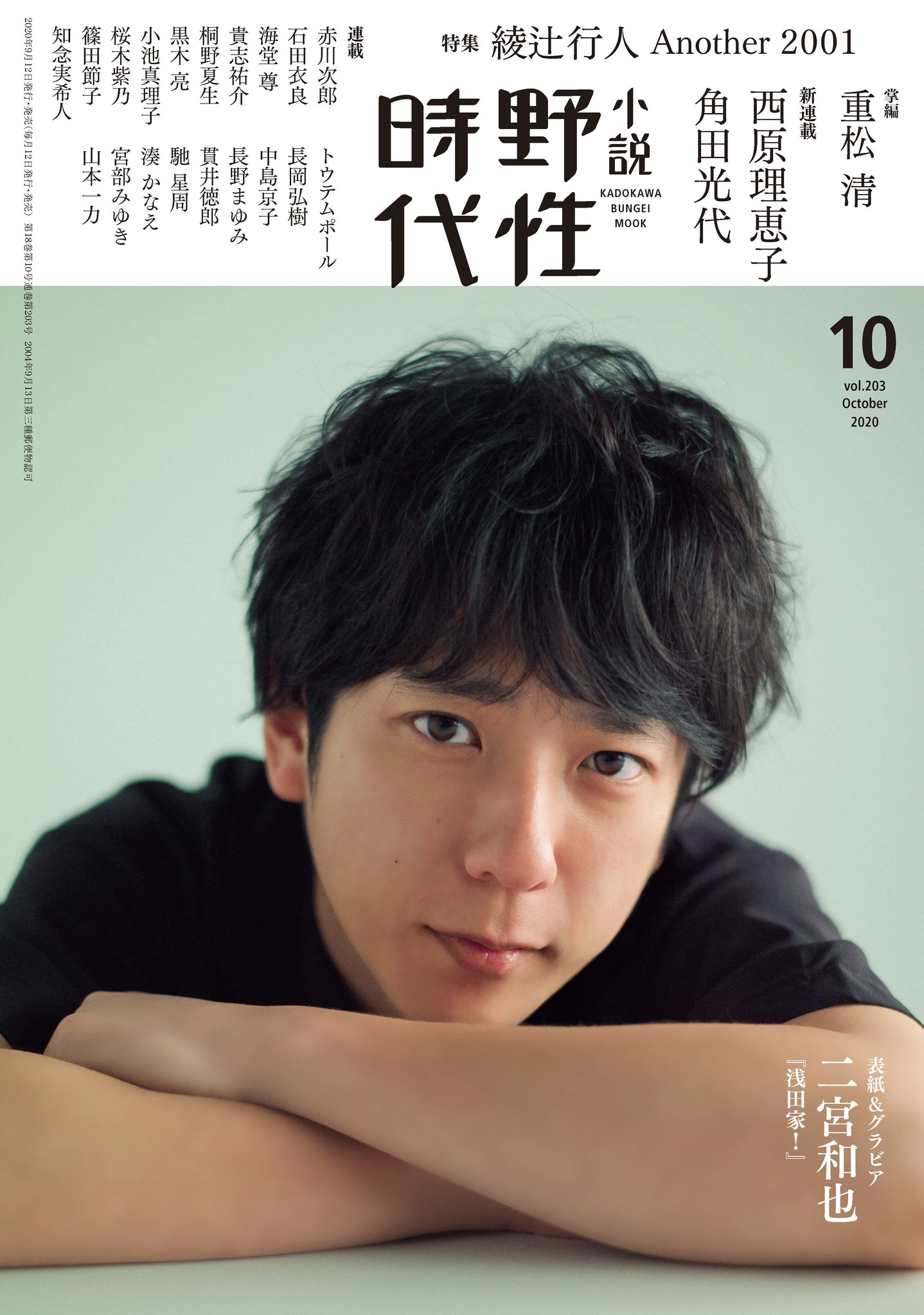 「小説 野性時代」１０月号発売！ いまもっとも面白い小説が読める