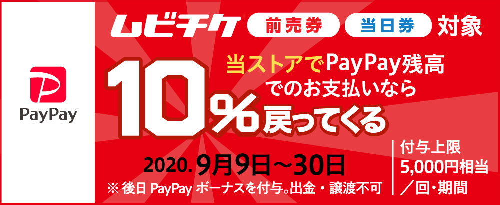 ムビチケが Paypay で購入できるように お支払額の10 が戻ってくるキャンペーンに参加 株式会社kadokawaのプレスリリース