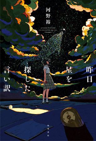 読書メーターおすすめランキング 第１位 河野裕 昨日星を探した言い訳 発売即重版決定 Kadokawa