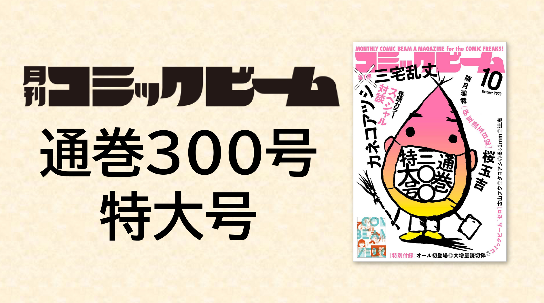 月刊コミックビーム がついに通巻300号 記念企画 特別付録の特大号年9月12発売 株式会社kadokawaのプレスリリース