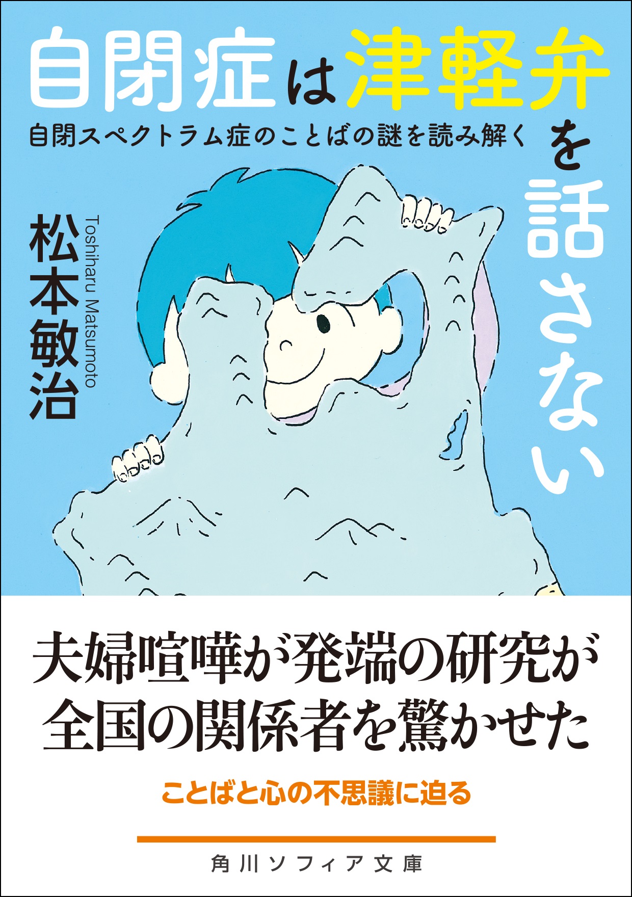 自閉症は津軽弁を話さない 9月24日 木 にソフィア文庫から発売 株式会社kadokawaのプレスリリース