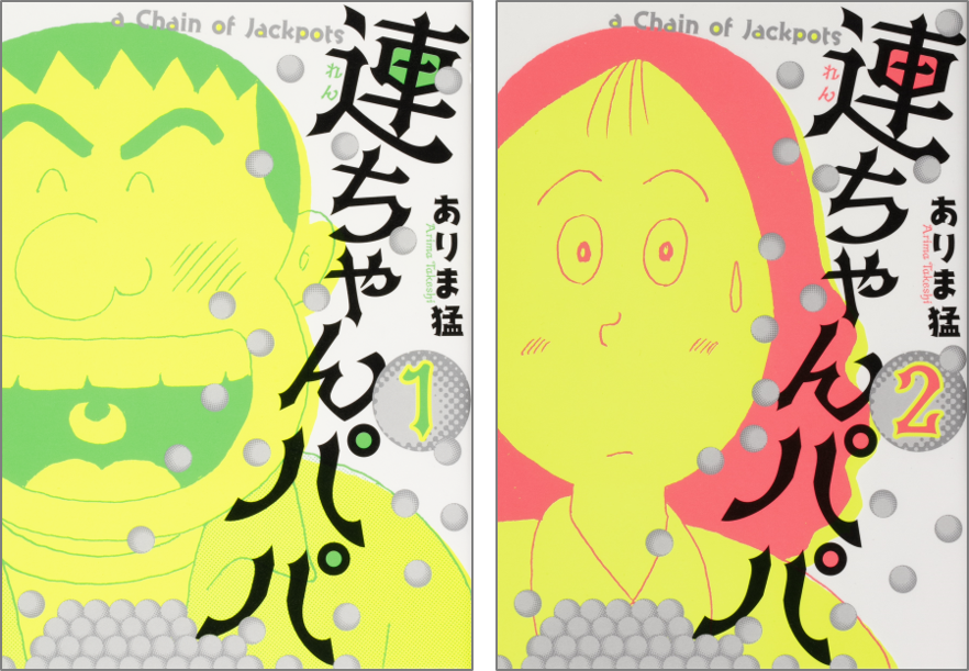 話題沸騰 ネットを震撼させた暗黒漫画 初の単行本化 連ちゃんパパ 1 2巻発売中 株式会社kadokawaのプレスリリース